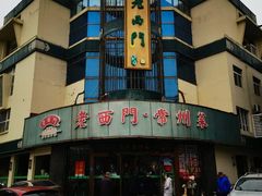 -老西门·常州菜(新区店)