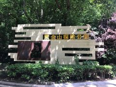 -WeLope紫金山探险公园