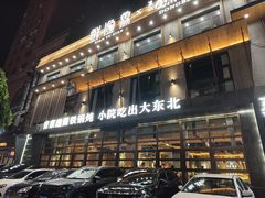 -蘸小院铁锅炖·蘸酱菜·东北菜(怀远门店)