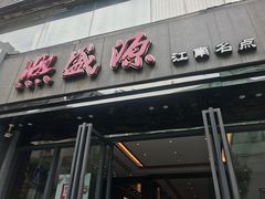 门面-熙盛源(滨湖万达店)