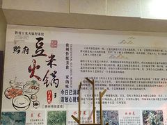 -黔府豆米火锅野菜馆(南马店)