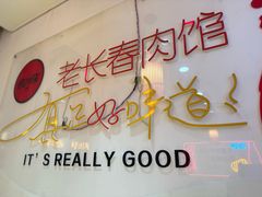 -老长春肉馆(隆礼路店)