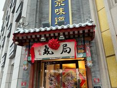 -红红烤鸭店(西单店)