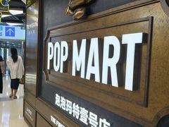 -泡泡玛特POPMART(壹号店)