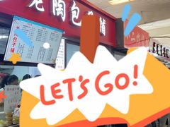 -老陶包子铺(南大西南村店)