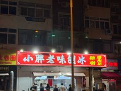 -小胖老味刨冰