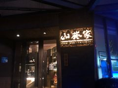 门面-山葵家·创意料理(宁波来福士店)