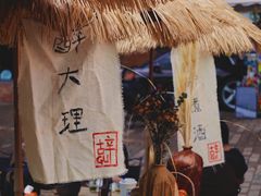 -大理床单厂艺术区