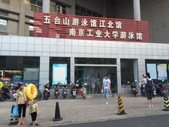 -五台山南京工业大学游泳馆(江浦馆)