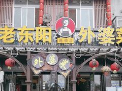 -老东阳·外婆菜(横店店)