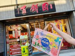 -百饼园(澳门路店)