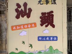 -汕头市小公园