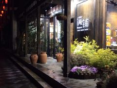 -院子餐厅·大锅菜·老杭帮(桥西直街店)