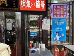 -清真·穆萨砂锅(大皮院店)