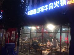 -金鼎雪山牦牛杂火锅(理县总店)