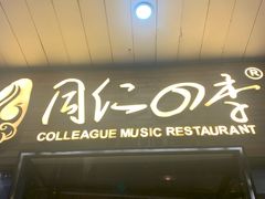 门面-同仁四季椰子鸡(海岸城天利店)
