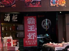 -霸王虾·小龙虾香辣蟹(玉林店)