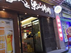 -筱果•梁山围炉烤肉(昌里路店)