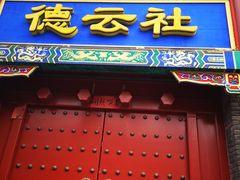 门面-局气烤鸭·北京菜(德云社店)