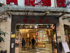 -兴悦酒家(环市东路店)