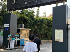 -全季酒店(南京明故宫店)