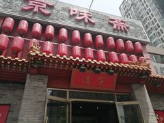 -京味斋·北京烤鸭(北京南站洋桥店)