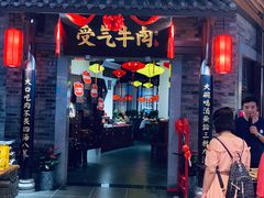 门面-受气牛肉·重庆耙牛肉(来福士店)