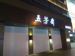 门面-五芳斋(中山大道总店)