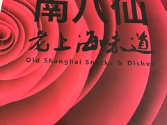-南八仙·老上海味道(南京东路店)