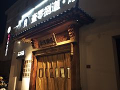 -壹零捌道·北京烤鸭(车公庄店)