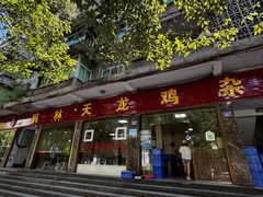 -鹏林天龙鸡杂