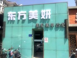 -东方美妍