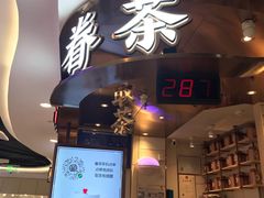 门面-眷茶(赛格国际购物中心店)