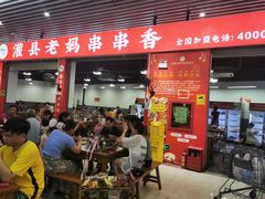 门面-灌县老妈砂锅串串香(万科红生活广场店)