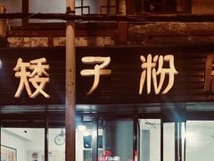 门面-矮子粉店1985·长沙米粉(湘春路店)