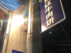 门面-老味道饺子馆(回民街店)