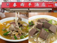 -春雨羊汤店(广开四马路总店)