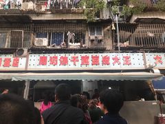 门面-周记热干面豆皮大王(桃花东街店)