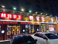 -将军肚烧烤鸡手王(东岭南街店)