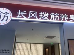 -长风拨筋养身(天街店)