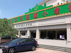 门面-清真利德顺小老饭庄(复兴路店)