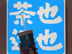 -茶也运也(望京万科店)