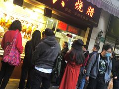 门面-永兴烧腊