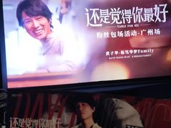 -飞扬影城(正佳IMAX店)