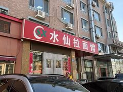 -水仙拉面(水仙街店)