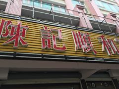 门面-陈记顺和潮汕牛肉火锅(韩江路店)