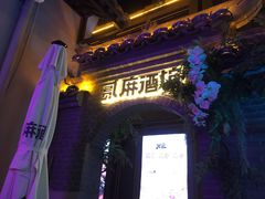 -贰麻酒馆(1912店)