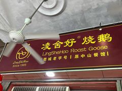 门面-凌舍好烧鹅(中山路店)