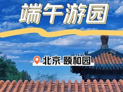 -颐和园