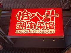 -恰八斗·猛火长沙菜(国贸店)